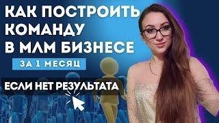 Как построить команду в сетевом маркетинге С НУЛЯ за 1 месяц. Рекрутинг 2023