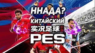 Китайский PES Mobile  ГДЕ скачать, КАК установить | Гайд от PESFLIX | pes 2021 mobile