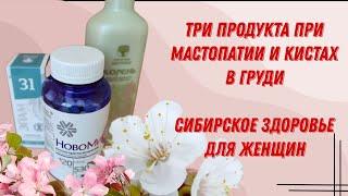 Три продукта при мастопатии и кистах в груди. Сибирское здоровье. Лечимся БАДами.