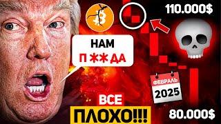 ТРАМП КРУШИТ РЫНКИ! КРИПТО В БОЛЬШОЙ ОПАСНОСТИ?! МЕДВЕЖИЙ РЫНОК В 2025 ГОДУ ДЛЯ БИТКОИНА? BTCНОВОСТИ