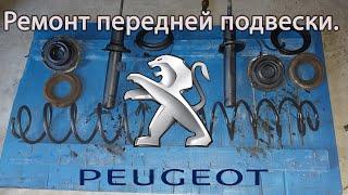 Ремонт передней подвески. Пежо\Peugeot 406 2.0 HDi Седан 2001 года выпуска.