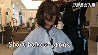 (SUB) 몰카 Prank | 저 몰래 여자친구가 단발머리 하고 왔어요| 귀여운 레즈비언 커플의 장난