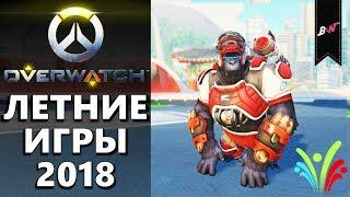 Overwatch - Летние игры 2018 Новые скины, эмоции