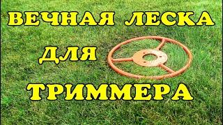 Вечный нож для триммера.