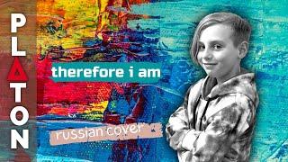 Billie Eilish, THEREFORE I AM (русский кавер by PLATON)