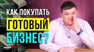 Как покупать готовый бизнес? Или почему продают бизнес? Стоит-ли связываться?