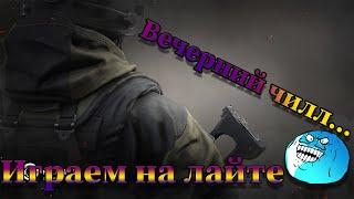 Спокойный вечерний стрим! Сидим общаемся!