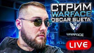 ВАРФЕЙС СТРИМ WARFACE | OSCAR SUETA WF | ОСКАР СУЕТА ВФ