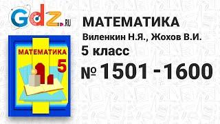 № 1501-1600 - Математика 5 класс Виленкин