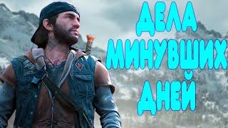 БАЛДЕЖНОЕ ПРОХОЖДЕНИЕ Days Gone