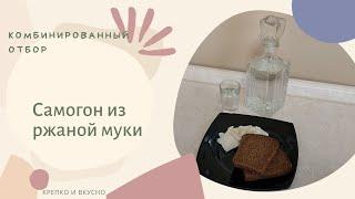 Самогон из ржаной муки. Комбинированный отбор.