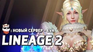 СТРИМ  НОВЫЙ СЕРВЕР 2024 EVA 1 / LINEAGE 2 ESSENCE / Линейдж 2