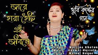 জারে হারা হৈছি এই জীবনে.Jare Hara Hoise Ai Jibone Singer Morjina Khatun New Bissed Gan | Meher Jaan