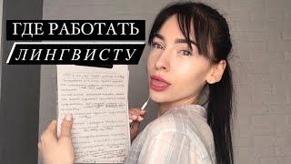 Кем может работать ЛИНГВИСТ?