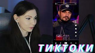 ФРУКТОЗКА СМОТРИТ TIKTOK #2