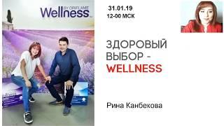 Здоровый выбор - WELLNESS . Рина Канбекова