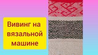 как вязать вивинг  (ткацкий узор) на перфокарточной  и электронной  вязальной машине