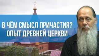 В чём смысл причастия? Опыт древней Церкви.