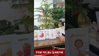 우면동 커피볶는집, 바로카페