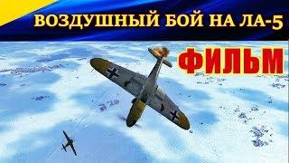 ФИЛЬМ. "Воздушный бой на ЛА-5. В НЕБЕ НАД СТАЛИНГРАДОМ". Ил-2 Штурмовик БЗС (iluha220782 movie)