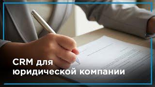 CRM для юридической компании