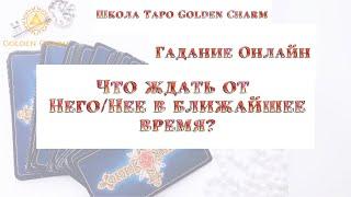 ЧТО ЖДАТЬ ОТ ЗАГАДАННОГО ЧЕЛОВЕКА В БЛИЖАЙШЕЕ ВРЕМЯ? ОНЛАЙН ГАДАНИЕ/ Школа Таро Golden Charm