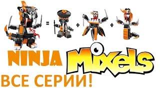 Лего Миксели Мультик! Lego Mixels Series 9 Ninja Cobrax 41575| Spinza 41576| Mysto 41577 Все Серии