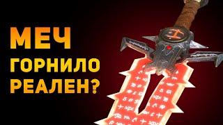 НАСКОЛЬКО РЕАЛЕН МЕЧ ГОРНИЛО? | Doom Eternal | Ammunition Time