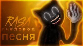 ПЕСНЯ И КЛИП ПРО CARTOON CAT . картуна кэта RASA - ПЧЕЛОВОД ПАРОДИЯ