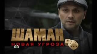 Паранин Леонид в Т/С "Шаман 3"  Фильм 5 "Пристав"