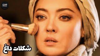  فیلم ایرانی شکلات داغ | زیرنویس فارسی | Film Irani Shokolate Dagh 