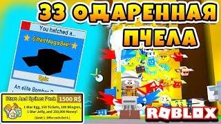 СИМУЛЯТОР ПЧЕЛОВОДА 33 ОДАРЕННАЯ ПЧЕЛА! ПАК 1500 РОБУКСОВ ROBLOX BEE SWARM SIMULATOR