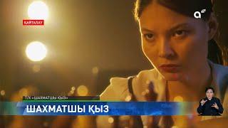 Шахматшы қыздың жеңісті жолы: Almaty TV-де жаңа телехикая көрсетіледі