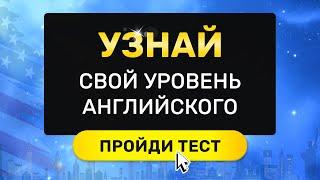 Если ты знаешь эти слова, то у тебя уровень А1 (самый начинающий) | английский язык с нуля на слух