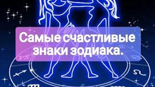 Астрологи назвали: 3 знака зодиака, которые находятся под покровительством высших сил всю жизнь.