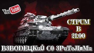 #WoTBlitz #Взводсподписчиками #kReVeTo4Ka_B_DeJIeWotBlitz