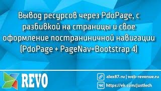 MODX - Вывод ресурсов через PdoPage, с разбивкой на страницы и свое оформление пагинации