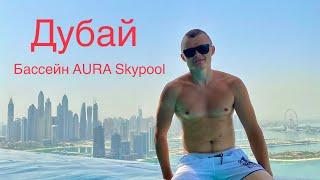 Дубай 2022.AURA Skypool. Обзор. Панорамный бассейн на 50-м этаже отеля Nakheel Palm Tower