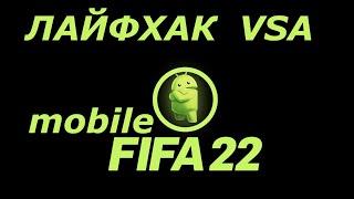 FiFa mobile 22  ЛАЙФХАК VSA - Как правильно забивать