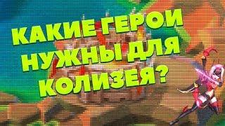 КАКИЕ ГЕРОИ НУЖНЫ ДЛЯ КОЛИЗЕЯ? [LORDS MOBILE] || Гайд