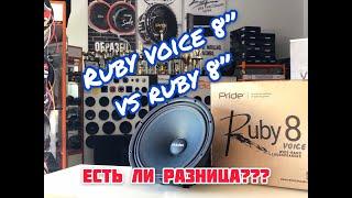 Прослушка и краткое сравнение новинки Pride Ruby Voice 8"