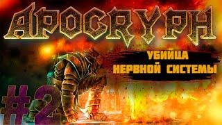 APOCRYPH#2-ЭТОТ БОСС ПОХЛЕЩЕ ВСЕГО DOOM!