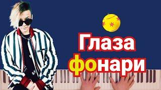 ЕГОР ШИП - Глаза фонари | караоке | на пианино