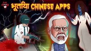 भूतिया Chinese Apps | मोदीजी का बदला | Tiktok और PUBG का बदला | TikTok And PUBG | Hindi Horror