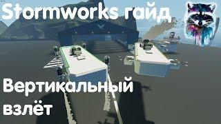 Stormworks: Build And Rescue Гайд - Вертикальный взлёт!