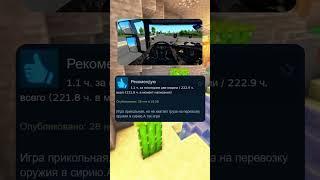 Отзывы в Стиме: как смысл жизни - Euro Truck Simulator 2 #shorts #мем #приколы #мемы #steam