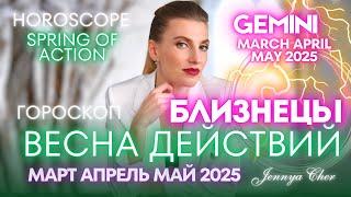 Близнецы Гороскоп - ВЕСНА ДЕЙСТВИЙ  апрель май март 2025 года