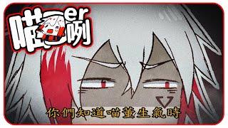 【喵Der咧系列】喵董不要生氣！！