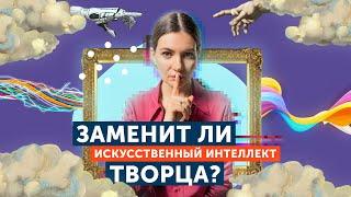 Искусство будущего. Влияние искусственного интеллекта