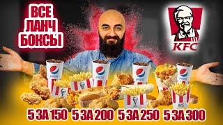 ВСЕ ЛАНЧ БОКСЫ KFC | КАКУЮ ПОКУПАТЬ?